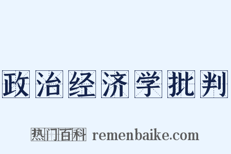 政治经济学批判是什么意思的图片